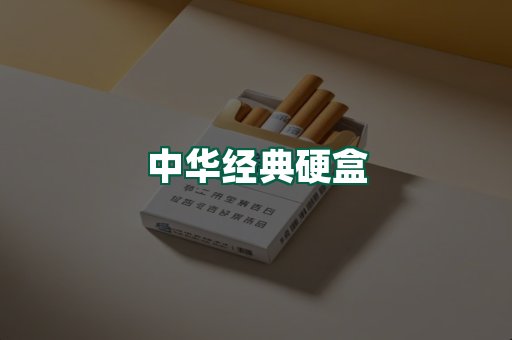中华经典